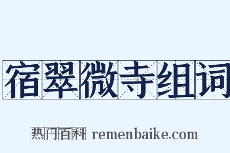 宿翠微寺组词是什么意思的图片